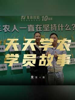 丰农十周年，PA旗舰厅的学员故事——高剑峰，高剑峰的农艺师考证分享。